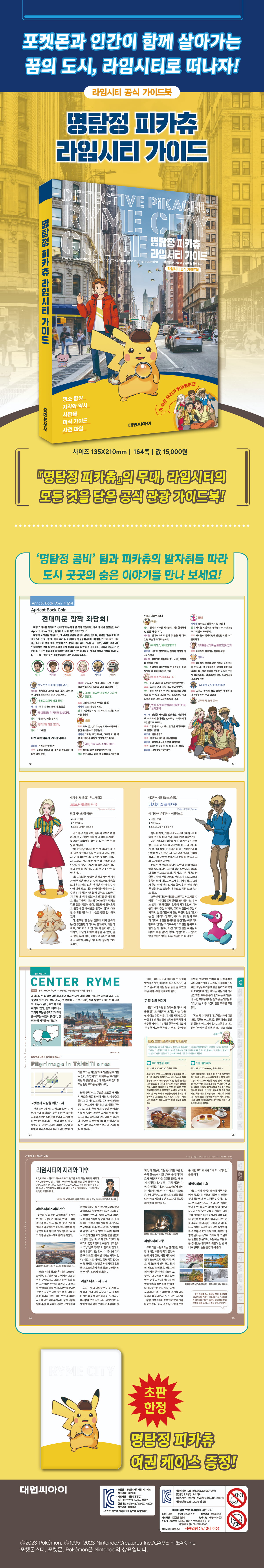 <명탐정 피카츄 라임시티 가이드> 초판 한정 이벤트